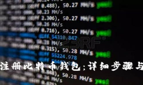 如何快速注册比特币钱包：详细步骤与注意事项