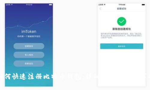 如何快速注册比特币钱包：详细步骤与注意事项