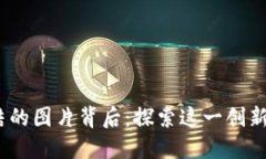 Tokenim 2.0 冻结的图片背后
