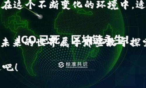 biotai如何购买Tokenim 2.0矿工费？全解析！/biotai
Tokenim 2.0, 矿工费, 区块链/guanjianci

引言：区块链世界的矿工费
在当今快速发展的区块链生态系统中，矿工费作为交易的重要组成部分，对于用户来说尤为重要。特别是在Tokenim 2.0这种新兴平台上，正确理解和购买矿工费，将对提升交易效率有极大的帮助。无论你是区块链新手还是有经验的老手，了解矿工费的购买流程，都将是你在交易过程中不可或缺的一部分！

什么是矿工费？
矿工费，顾名思义，是指在区块链网络中，为了激励矿工验证和打包交易而支付的费用。当你在Tokenim 2.0上进行交易时，系统会根据交易的复杂性、网络的拥堵情况等多个因素来计算所需的矿工费。因此，选择合适的矿工费用对于保证交易的及时确认至关重要！多么令人振奋的是，掌握这一点能够令你的交易效率大幅提升！

Tokenim 2.0的特点
Tokenim 2.0在区块链技术上进行了诸多创新，尤其是在交易处理速度、矿工费用以及用户体验等方面进行了。用户可以轻松透明地查看和设置自己想要的矿工费，确保交易在块链上顺利埋下。Tokenim 2.0还提供了动态矿工费用调整的功能，根据网络状况变化，帮助用户及时调整费用，避免不必要的交易延迟。

如何购买Tokenim 2.0矿工费？
现在，让我们深入探讨如何在Tokenim 2.0平台上购买矿工费！

h4步骤一：注册Tokenim 2.0账户/h4
首先，你需要在Tokenim 2.0平台注册并创建一个账户。这一过程非常简单！只需提供一些基本信息，例如邮箱地址和密码，激活邮箱后即可完成注册。完成注册后，你便能实现在平台上的交易和购买矿工费的权限。

h4步骤二：充值账户余额/h4
在进行矿工费购买之前，你需要确保你的账户中有足够的余额。可以通过多种方式进行充值，比如使用银行卡、信用卡甚至其他的加密货币。在充值完成后，你便可以开始购买矿工费了！

h4步骤三：选择矿工费用/h4
登录到你的Tokenim 2.0账户后，进入矿工费设置页面。这里会显示当前网络状况和推荐的矿工费。在这里，你可以选择使用系统推荐的矿工费，或者根据个人需求自定义矿工费用。如果你希望在网络拥堵时迅速完成交易，不妨选择稍微高一些的费用！这种选择能够大幅提升你的交易优先级，多么不错的选择啊！

h4步骤四：确认及支付/h4
在选择好矿工费用后，检查所有信息无误，确认支付。在支付过程中，需保持耐心，不同的支付方式会带来不同的处理时间。一旦支付完成，你的矿工费就会被加入到交易中，等待网络确认！

购买后应该注意什么？
完成矿工费购买后，有几点需要特别注意：
ul
    li实时关注网络状态，了解交易确认时间。/li
    li定期检查账户余额和交易历史，为后续交易做好准备！/li
    li如果交易异常，及时联系Tokenim 2.0客服，寻求帮助！/li
/ul

总结：为什么要重视矿工费？
矿工费在区块链交易中虽小，但它的重要性不可小觑！一个合理的矿工费设置，将直接影响你的交易速度和体验。在Tokenim 2.0上，用户友好的操作步骤使得购买矿工费变得简单且透明。只要你掌握了以上流程，便可以轻松管理你的交易，让区块链之旅更加得心应手！

此外，区块链的魅力不仅在于它的技术，还在于参与者之间的连接和信任。这也是为什么越来越多人投入到这个领域，寻找新的投资机会和交易体验！在这个不断变化的环境中，适应和更新自己的知识，将让你在未来的交易中游刃有余。

结尾：让区块链交易更简单
购买Tokenim 2.0的矿工费，不过是实现区块链交易的一部分而已。通过这一过程，我们可以更好地理解区块链的魅力所在，发掘其中更多的可能性。未来的世界属于那些敢于探索、勇于尝试的人！多么令人振奋的时代啊！

希望通过此篇文章，你对Tokenim 2.0的矿工费购买流程有了更全面的理解！在这个瞬息万变的数字时代，让我们一起迎接区块链带来的每一次机遇吧！