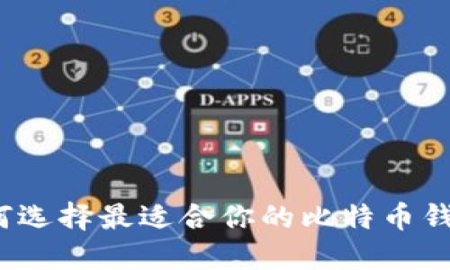 如何选择最适合你的比特币钱包？