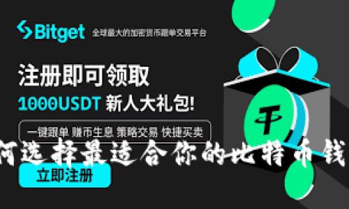 如何选择最适合你的比特币钱包？