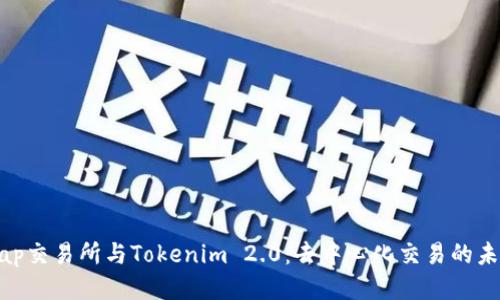 Uniswap交易所与Tokenim 2.0：去中心化交易的未来之路