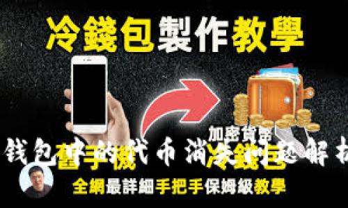 Tokenim2.0钱包中的代币消失问题解析与解决方案