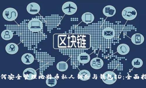 如何安全管理比特币私人钥匙与钱包ID：全面指南