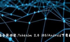 体验全新功能：Tokenim 2.
