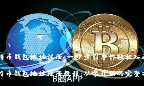 比特币钱包地址注册：一步步引导你轻松入门

比特币钱包地址注册教程：从零开始的完整指南