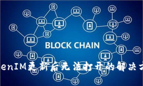 TokenIM更新后无法打开的解决方案