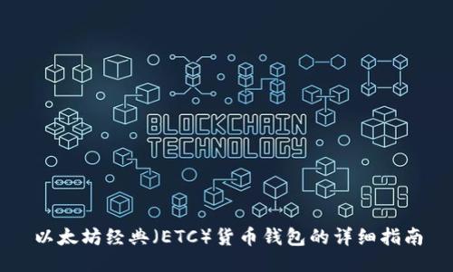 以太坊经典（ETC）货币钱包的详细指南