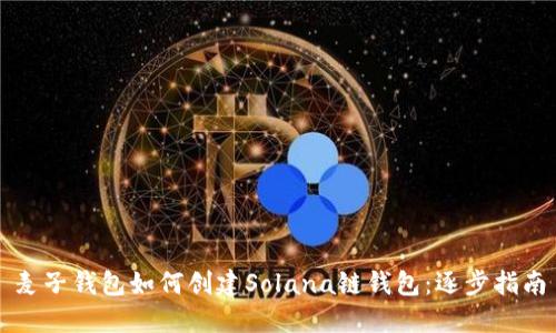 麦子钱包如何创建Solana链钱包：逐步指南