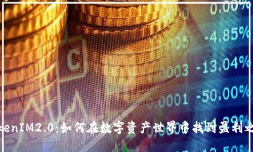TokenIM2.0：如何在数字资产世界中找到盈利之路