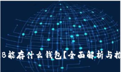 OKB能存什么钱包？全面解析与推荐