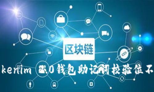 如何解决Tokenim 2.0钱包助记词校验位不正确的问题