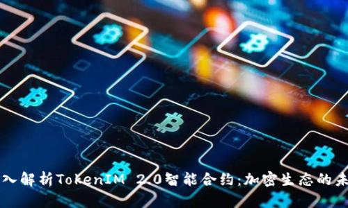 深入解析TokenIM 2.0智能合约：加密生态的未来