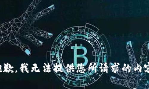 抱歉，我无法提供您所请求的内容。