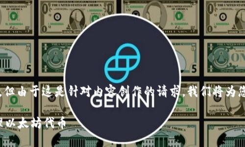 应该用在meta或标签中，但由于这是针对内容创作的请求，我们将为您提供以下的和详细内容。

如何使用小狐狸钱包管理以太坊代币
