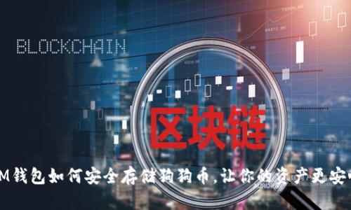 IM钱包如何安全存储狗狗币，让你的资产更安心