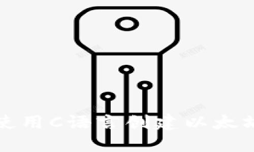 如何使用C语言创建以太坊钱包