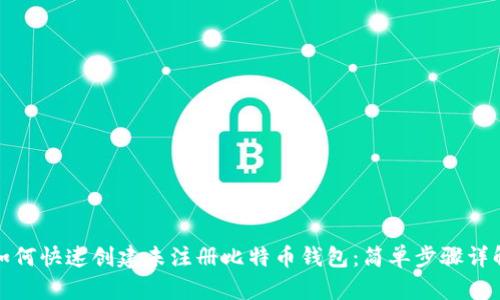 如何快速创建未注册比特币钱包：简单步骤详解