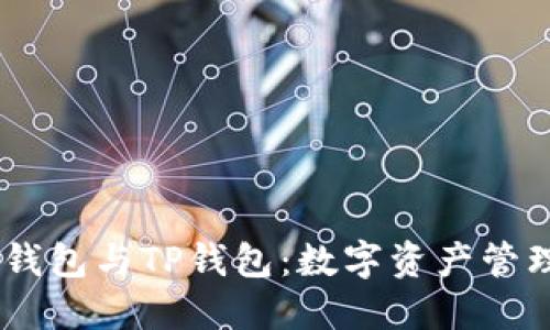 Tokenim2.0钱包与TP钱包：数字资产管理的最佳选择