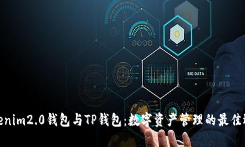 Tokenim2.0钱包与TP钱包：数字资产管理的最佳选择