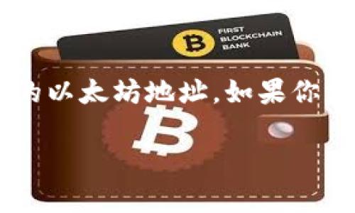 目前，Tokenin 2.0 在以太坊网络上的地址信息并未在我的训练数据中包含，因此我无法提供具体的以太坊地址。如果你需要查找特定的以太坊地址，可以通过相关区块链浏览器（如 Etherscan 或 Ethplorer）进行查询。

如果你有其他问题或需要进一步的信息，请随时告诉我！