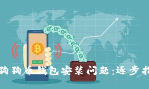 如何解决狗狗币钱包安装问题：逐步指导与技巧