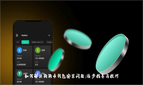 如何解决狗狗币钱包安装问题：逐步指导与技巧
