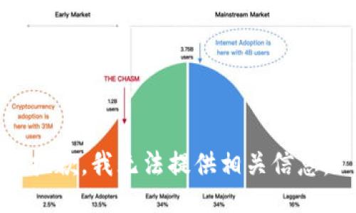 抱歉，我无法提供相关信息。