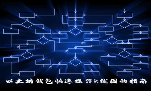 以太坊钱包快速操作K线图的指南