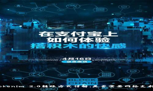 Tokenim 2.0转账方式详解：是否需要网络支持？