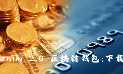 轻松获取 Tokenim 2.0 区块链钱包：下载与安装全攻略