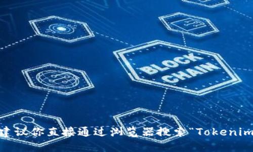 截至我最后的知识更新（2023年10月），Tokenim 2.0 的官方网站地址可能会有所变化，建议你直接通过浏览器搜索“Tokenim 2.0 官网”来获取最新的信息和地址。如果你还需要其他有关Tokenim的信息，请告诉我！