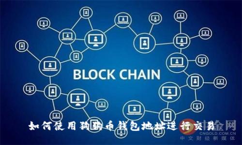 如何使用狗狗币钱包地址进行交易