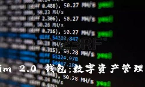 Tokenim 2.0 钱包：数字资产管理的未来
