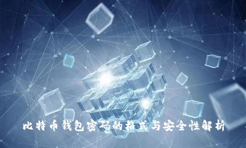 比特币钱包密码的格式与安全性解析