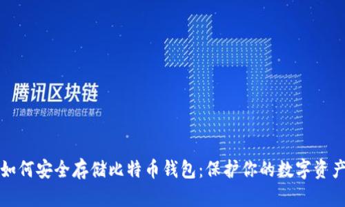 如何安全存储比特币钱包：保护你的数字资产