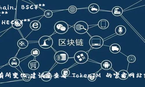 截至我知识的截止日期（2023年10月），TokenIM 2.0 支持以下区块链：

1. **以太坊（Ethereum）**
2. **币安智能链（Binance Smart Chain, BSC）**
3. **Polygon（原名 Matic Network）**
4. **火币生态链（Huobi Eco-Chain, HECO）**
5. **OKExChain**
6. **Avalanche**
7. **Arbitrum**
8. **Fantom**
9. **Ethereum Classic**

具体支持的链可能会随着版本更新而有所变化，建议您查看 TokenIM 的官方网站或社交媒体，以获取最新的信息和更新。