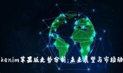 Tokenim苹果版走势分析：未