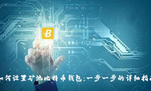 如何设置矿池比特币钱包：一步一步的详细指南