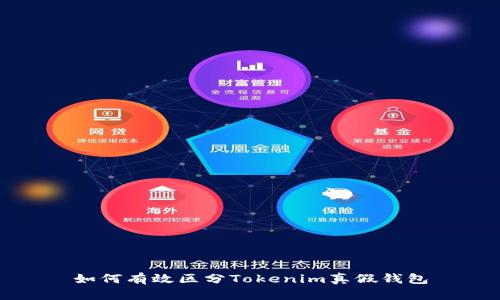 如何有效区分Tokenim真假钱包
