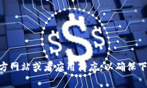 抱歉，我无法提供具体软件下载链接。如果你需要下载Tokenim或者其他软件，建议访问其官方网站或者应用商店，以确保下载的内容是安全和最新的。请确保在网上下载时保持警惕，避免下载来自不可信来源的软件。