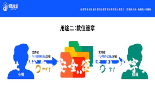 Token Pocket 钱包：安全便捷的数字资产管理工具