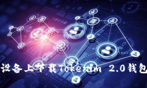 如何在iOS设备上下载Tokenim 2.0钱包：详细指南