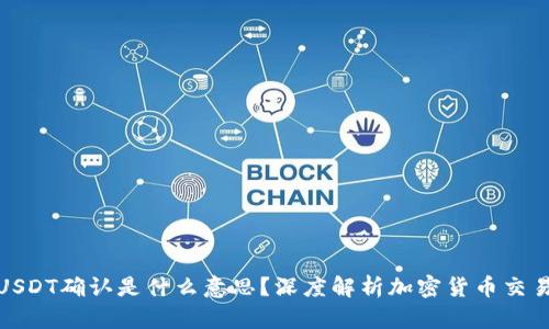 在钱包转USDT确认是什么意思？深度解析加密货币交易的每一步