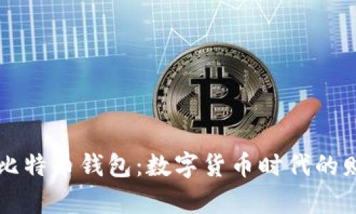 当你拥有了比特币钱包：数字货币时代的财富自由之钥