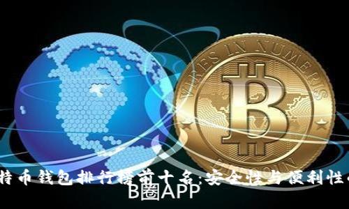 2023年比特币钱包排行榜前十名：安全性与便利性的完美结合