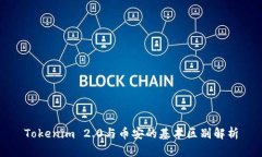 Tokenim 2.0与币安的基本区别