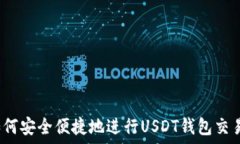   如何安全便捷地进行US