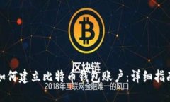 如何建立比特币钱包账户